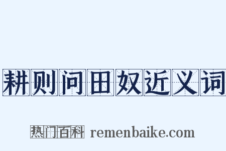 耕则问田奴近义词是什么意思的图片